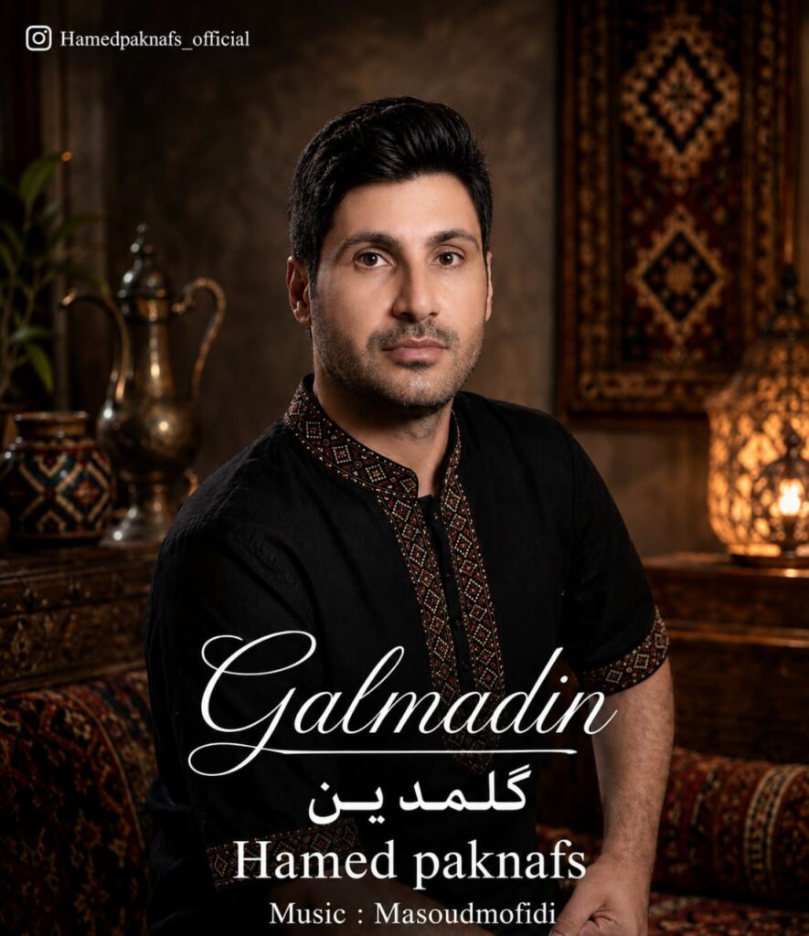 دانلود آهنگ حامد پاک نفس گلمدین
