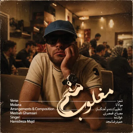 آهنگ حمیدرضا مجد مغلوب منم