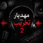 دانلود آهنگ تخریب ۲ مهدیار