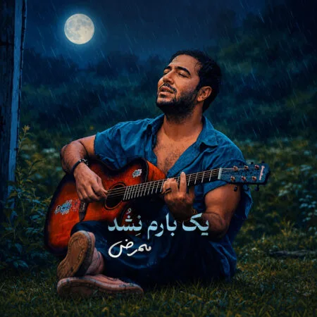 آهنگ ممرض یک بارم نشد