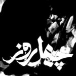 دانلود آهنگ محسن چاوشی چهل روز