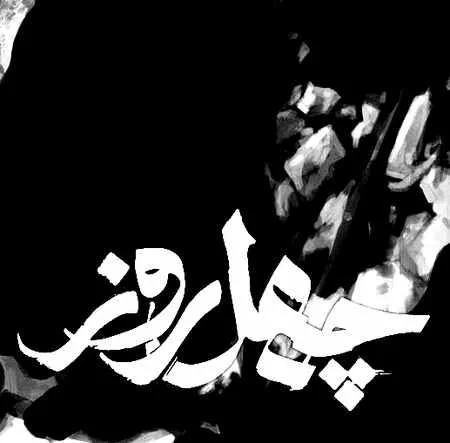 دانلود آهنگ محسن چاوشی چهل روز دانلود آهنگ محسن چاوشی چهل روز