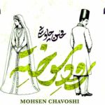 دانلود آهنگ محسن چاوشی رود سوخته