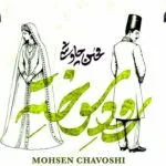 دانلود آهنگ محسن چاوشی رود سوخته