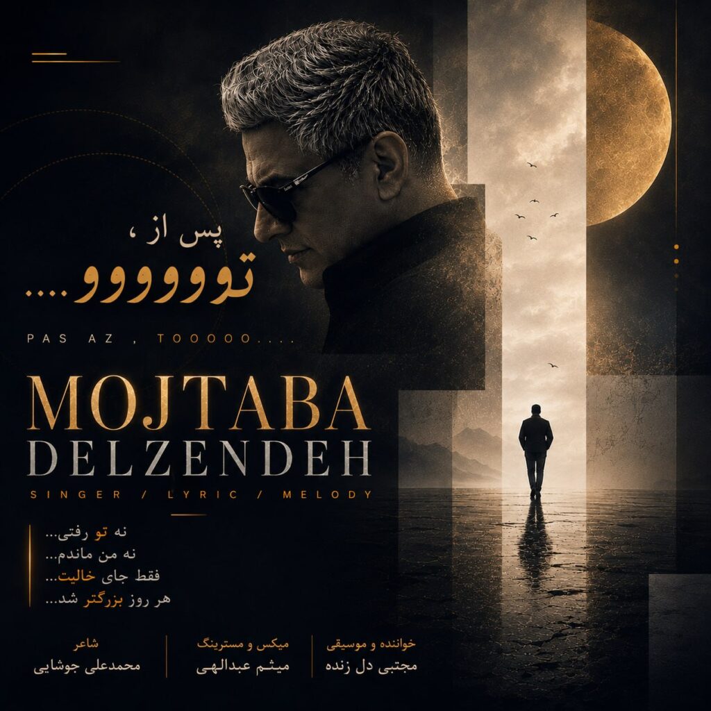 دانلود آهنگ مجتبی دل زنده پس از تو دانلود آهنگ مجتبی دل زنده پس از تو