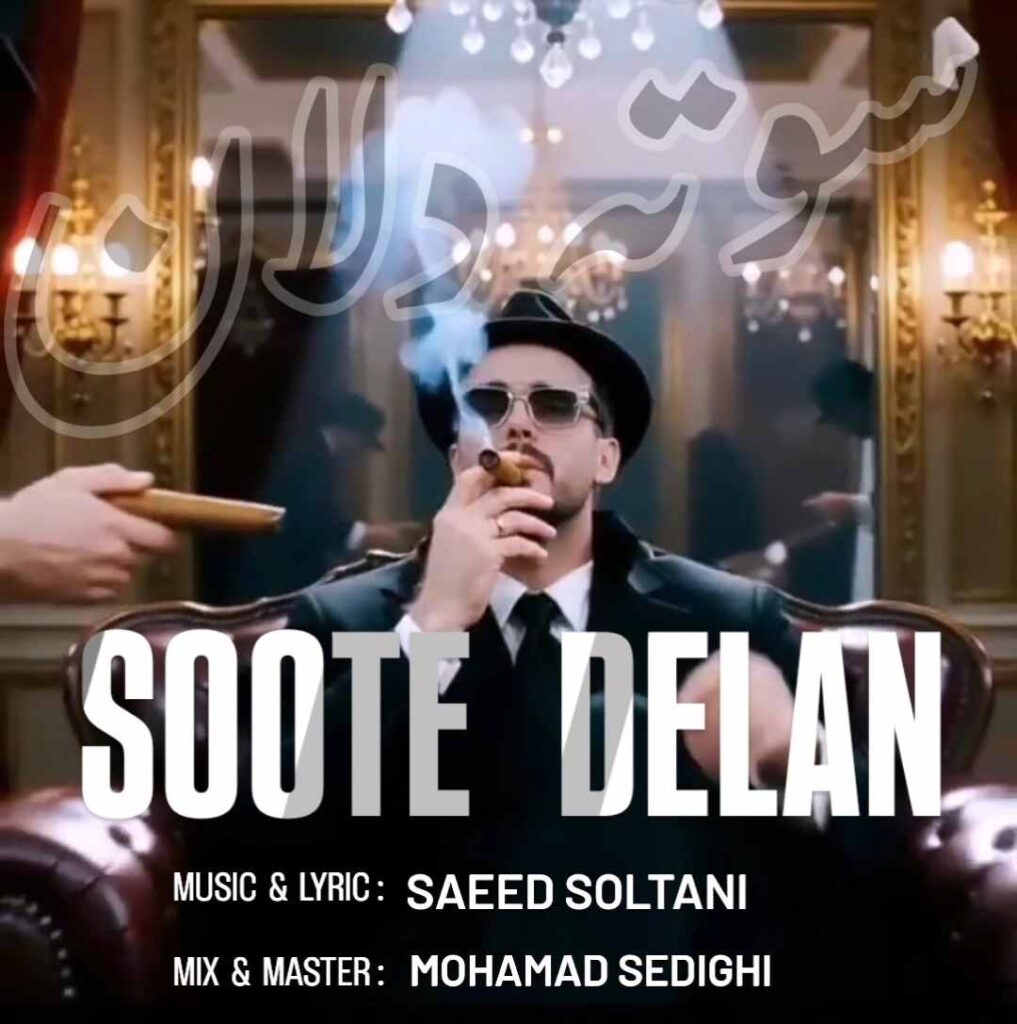 دانلود آهنگ سعید سلطانی سوته دلان