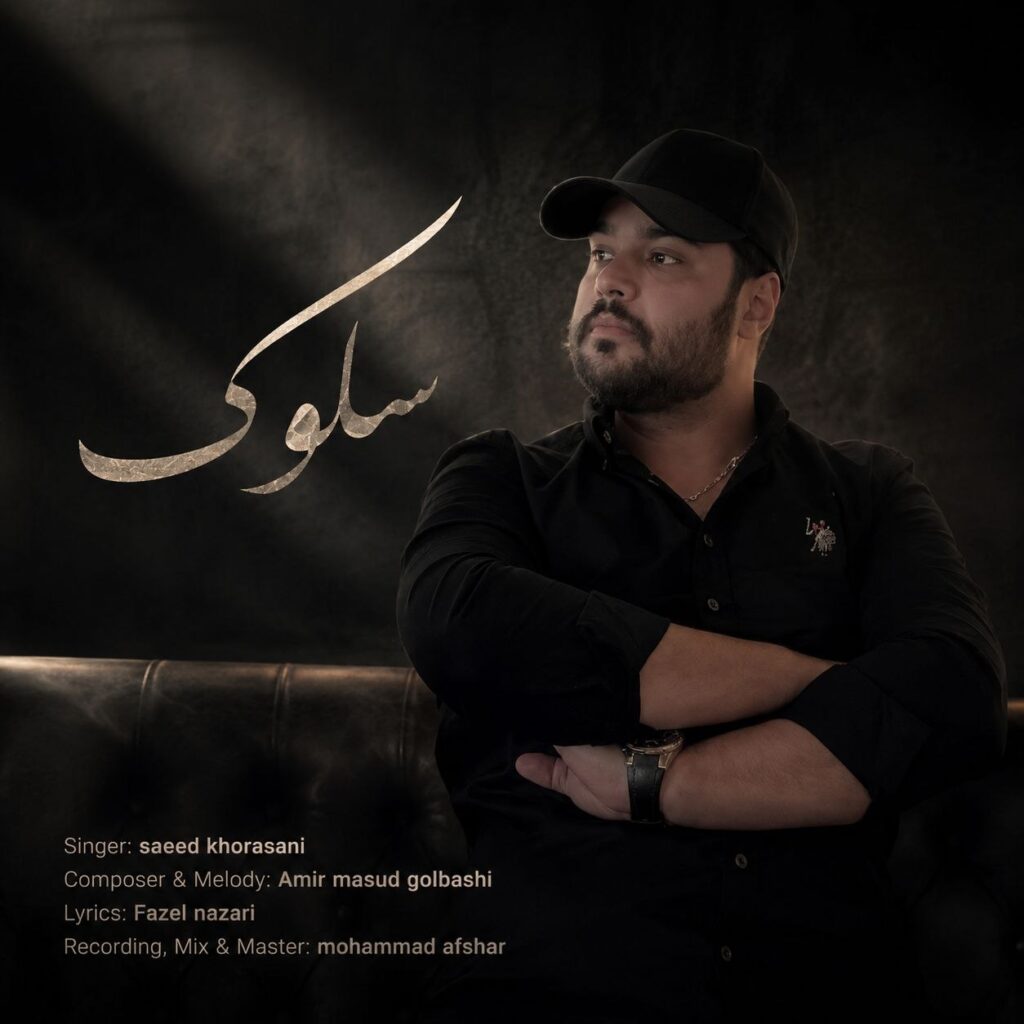 دانلود آهنگ سعید خراسانی سلوک