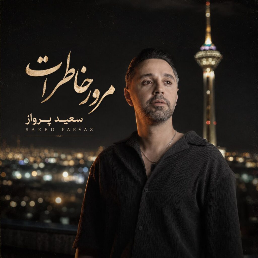 دانلود آهنگ سعید پرواز مرور خاطرات