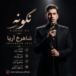 دانلود آهنگ شاهرخ آریا نگو نه