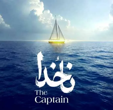 آهنگ ناخدا سیاوش