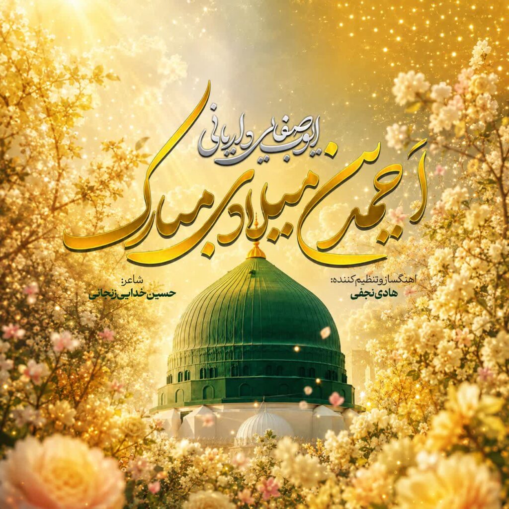 دانلود آهنگ ایوب صفایی داریانی احمدین میلادی مبارک دانلود آهنگ ایوب صفایی داریانی احمدین میلادی مبارک