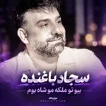 دانلود آهنگ بیو تو ملکه مو شاه بوم سجاد باغنده