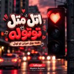 دانلود آهنگ اتل متل توتوله همه بوق میزنن تو تونل