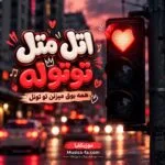 دانلود آهنگ اتل متل توتوله همه بوق میزنن تو تونل