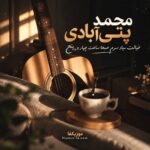 دانلود آهنگ خیالت میاد سرم صبحا ساعت 4 و 5 محمد پتی آبادی