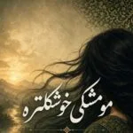 دانلود آهنگ مازندرانی مو مشکی خوشکلتره اون از همه زیباتره الله