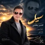 دانلود آهنگ افشین مطمئن سیل