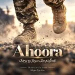 دانلود آهنگ اهورا غمگینم مثل سرباز رو برجک