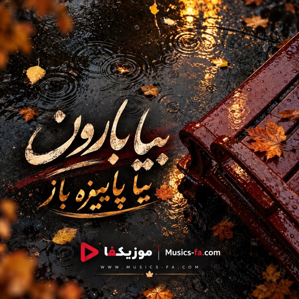 دانلود آهنگ بیا بارون بیا پاییزه باز بیا بارون منم پر از نیاز