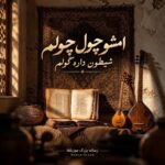 دانلود آهنگ امشو چول چولم شیطون داده گولم