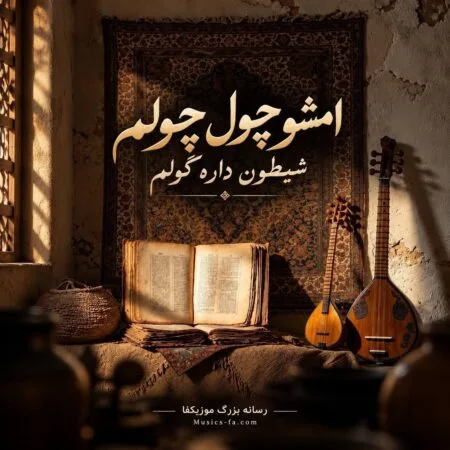 آهنگ امشو چول چولم شیطون داده گولم