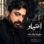 دانلود آهنگ علیرضا بیگ زاده اعتیاد