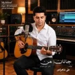 دانلود آهنگ علی شاهمرادی جانان من