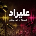 دانلود آهنگ همیشه از خودم زدم علیراد