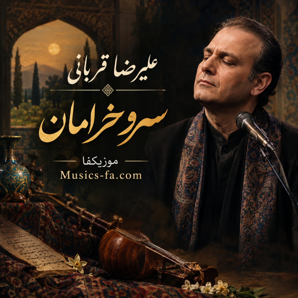 دانلود آهنگ علیرضا قربانی سرو خرامان