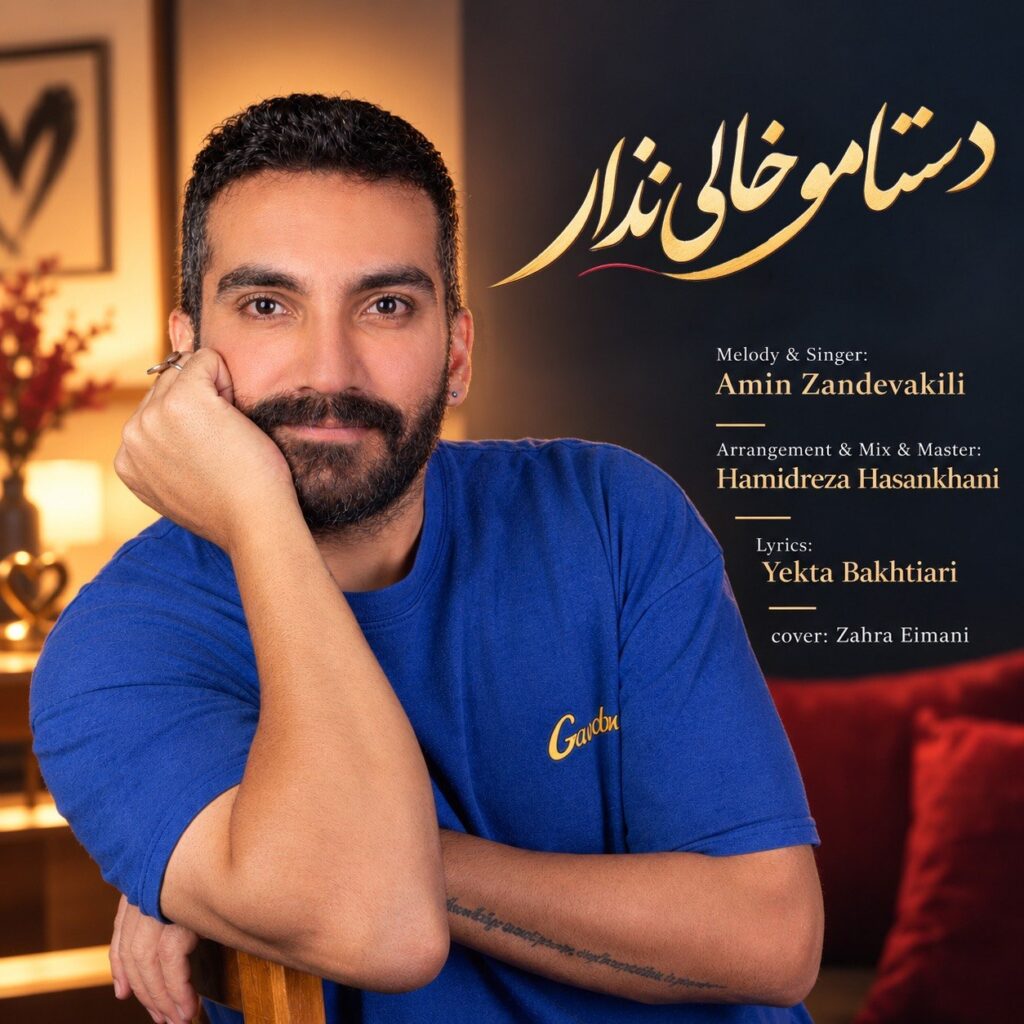 دانلود آهنگ امین زندوکیلی دستامو خالی نذار دانلود آهنگ امین زندوکیلی دستامو خالی نذار