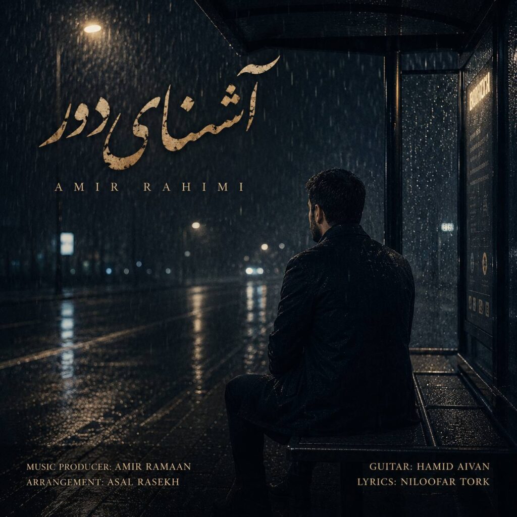 دانلود آهنگ امیر رحیمی آشنای دور دانلود آهنگ امیر رحیمی آشنای دور