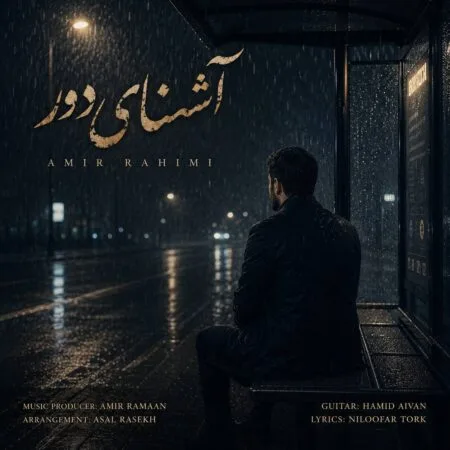 آهنگ امیر رحیمی آشنای دور