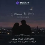 دانلود آهنگ آی وانا بی یورز آرکتیک مانکیز