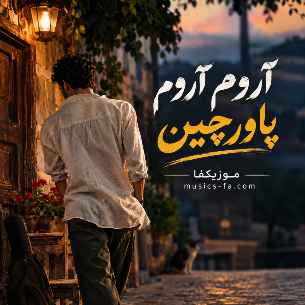 دانلود آهنگ آروم آروم پاورچین با پیرهن چینو واچین
