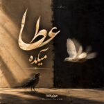 دانلود آهنگ میکده عطا