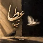 دانلود آهنگ میکده عطا دانلود آهنگ میکده عطا