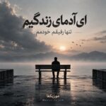 دانلود آهنگ آی آدمای زندگیم تنها رفیقم خودمم دانلود آهنگ آی آدمای زندگیم تنها رفیقم خودمم