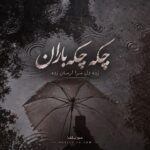 دانلود آهنگ چکه چکه باران زده دل مرا ارمان زده