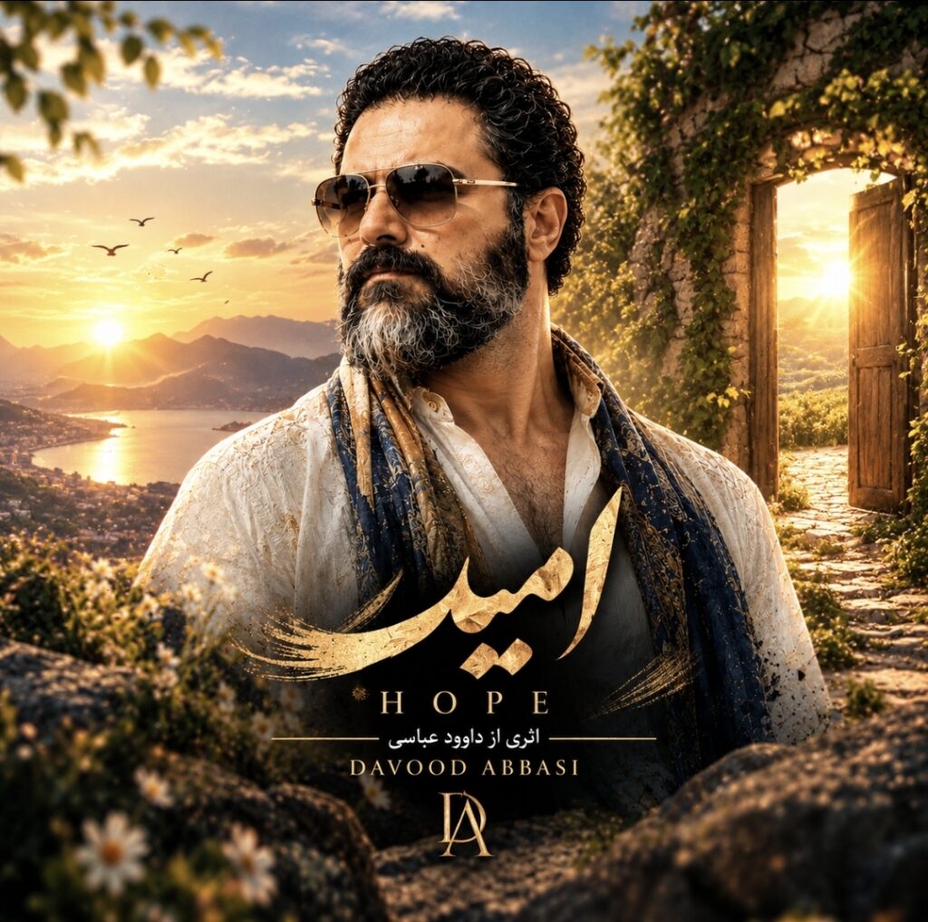 دانلود آهنگ داوود عباسی امید دانلود آهنگ داوود عباسی امید