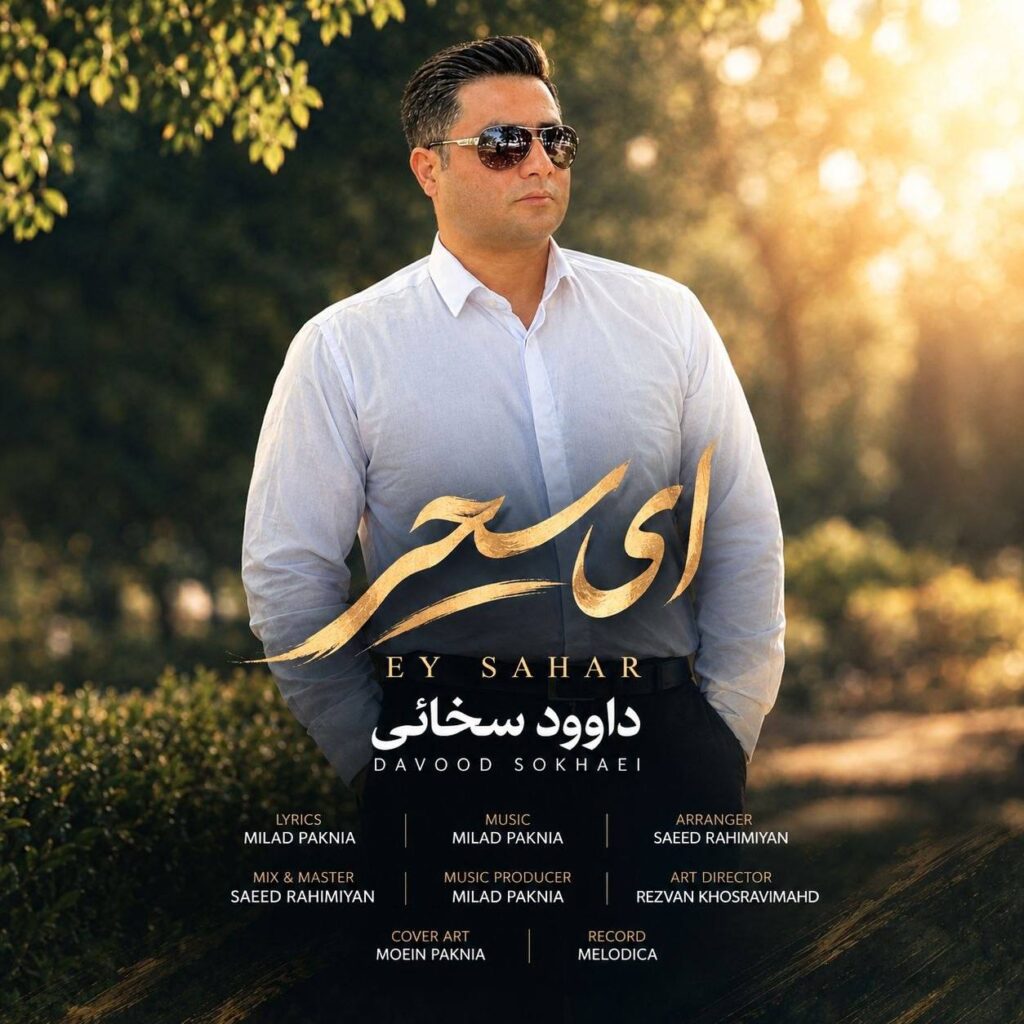 دانلود آهنگ داوود سخائی ای سحر دانلود آهنگ داوود سخائی ای سحر