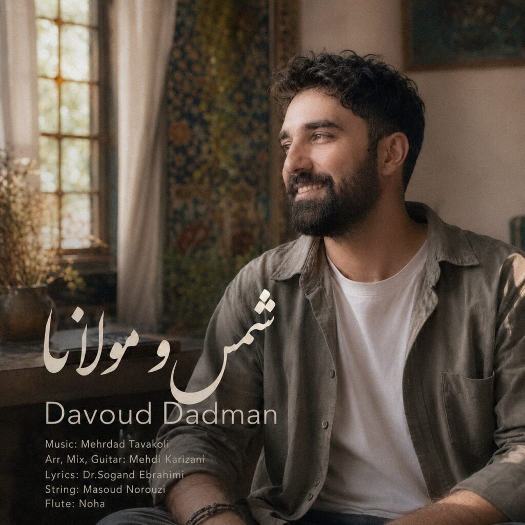 دانلود آهنگ داوود دادمان شمس و مولانا دانلود آهنگ داوود دادمان شمس و مولانا
