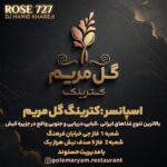 دانلود پادکست دیجی حمید خارجی کترینگ گل مریم دانلود پادکست دیجی حمید خارجی کترینگ گل مریم
