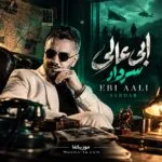 دانلود آهنگ ابی عالی سردار