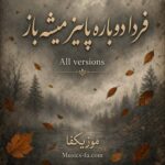 دانلود آهنگ فردا دوباره پاییز میشه باز دلم ز غصه لبریز میشه باز