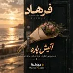 دانلود آهنگ آتیش پاره خوب میدونی چطوری خوشگل کنی برات دلم ضعف بره فرهاد دانلود آهنگ آتیش پاره خوب میدونی چطوری خوشگل کنی برات دلم ضعف بره فرهاد