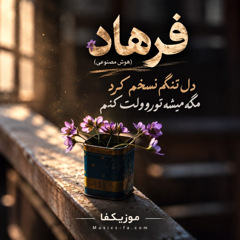 دانلود آهنگ دل تنگم نسخم کرد مگه میشه تورو ولت کنم فرهاد دانلود آهنگ دل تنگم نسخم کرد مگه میشه تورو ولت کنم فرهاد