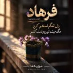 دانلود آهنگ دل تنگم نسخم کرد مگه میشه تورو ولت کنم فرهاد دانلود آهنگ دل تنگم نسخم کرد مگه میشه تورو ولت کنم فرهاد