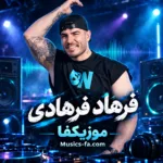 دانلود آهنگ تا حالا سابقه نداشته از کسی خوشم بیاد فرهاد فرهادی