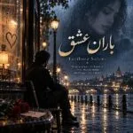 دانلود آهنگ فریبرز سلیمی باران عشق