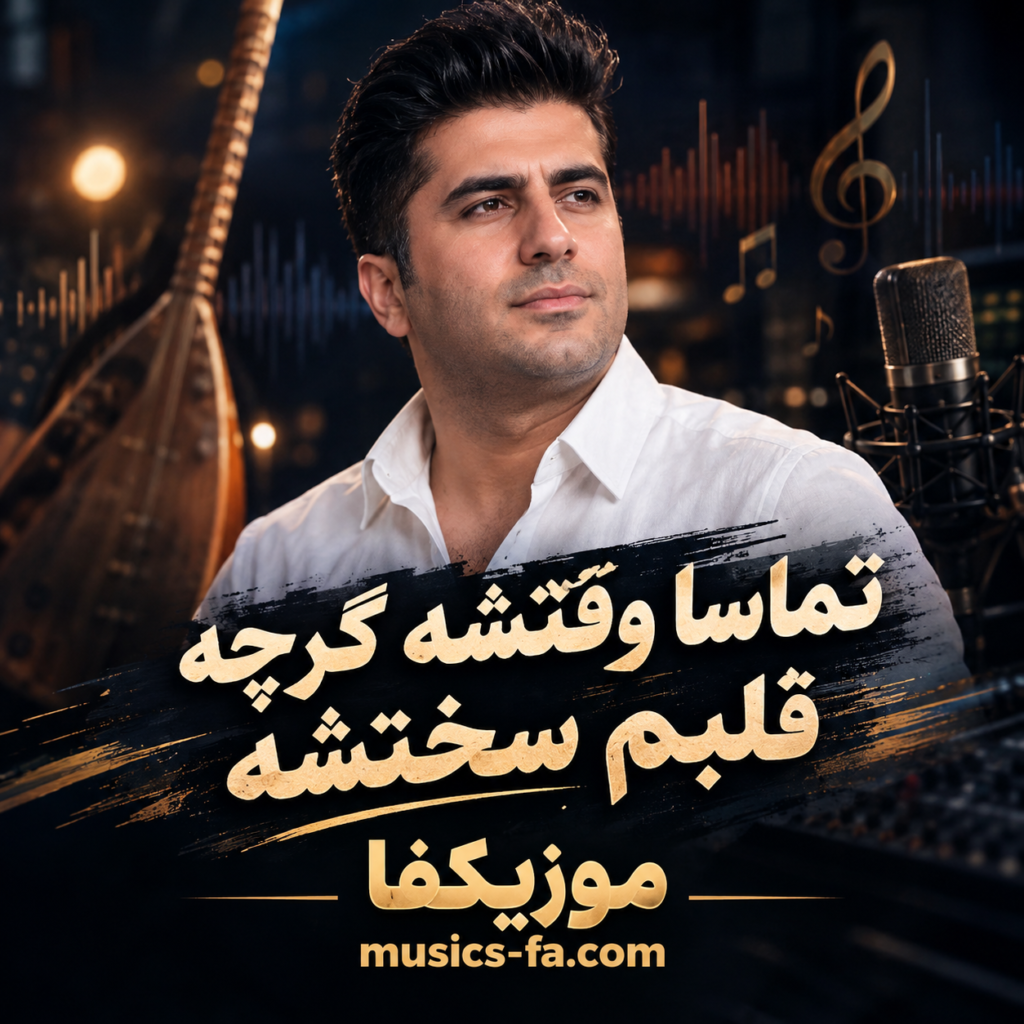 دانلود آهنگ تماسا وقتشه گرچه قلبم سختشه فرشید حکمتی